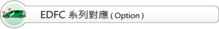 EDFC系列對應（option）